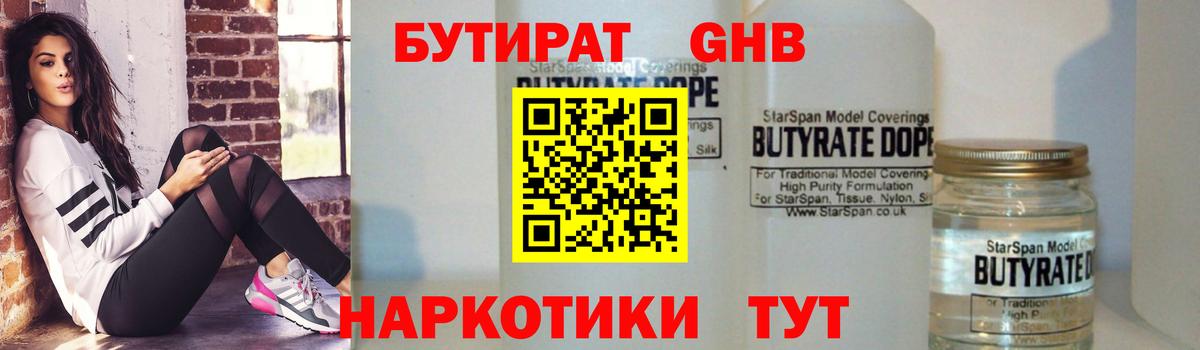 Бутират  Вход с VPN  Кузнецк  БУТИРАТ жидкий экстази 