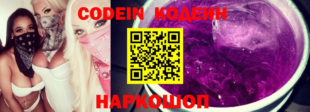 Кузнецк  Codein Purple Drank  Кодеин напиток Lean (лин)  Вход с VPN 